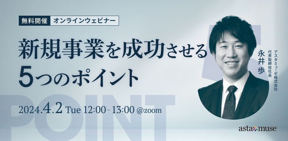 新規事業を成功させる5つのポイント