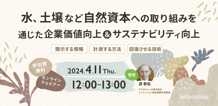 水、土壌など自然資本への取り組みを通じた企業価値向上＆サステナビリティ向上 ～開示する情報・計測する方法・回復させる技術～