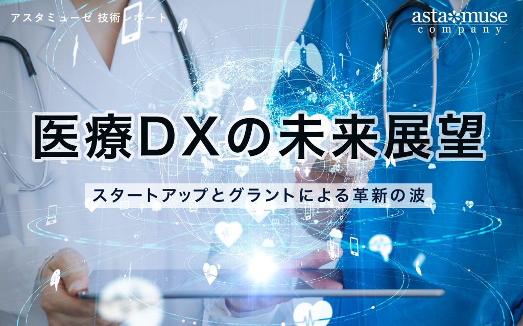 医療DXの未来展望：スタートアップとグラントによる革新の波