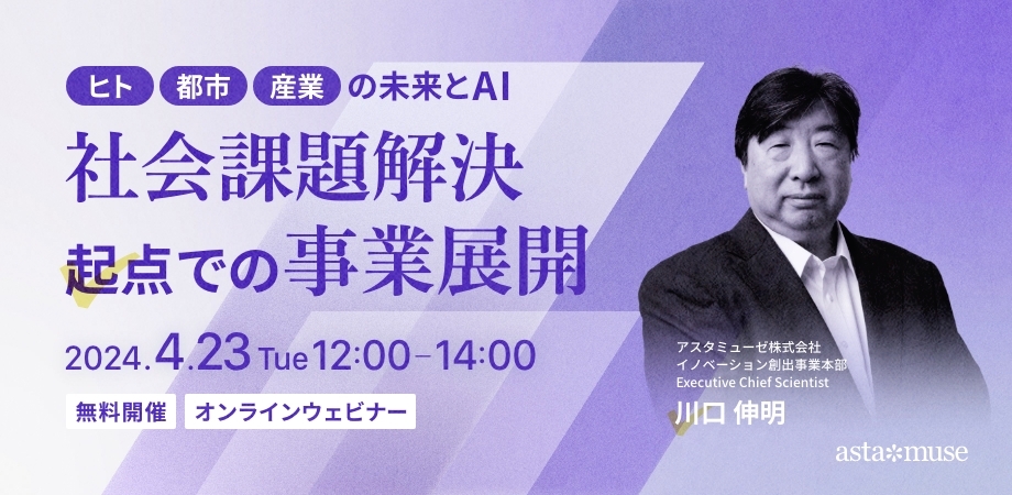 【ヒト・都市・産業の未来とAI】社会課題解決起点での事業展開