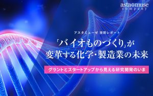 「バイオものづくり」が変革する化学・製造業の未来 ：グラントとスタートアップから見える研究開発のいま