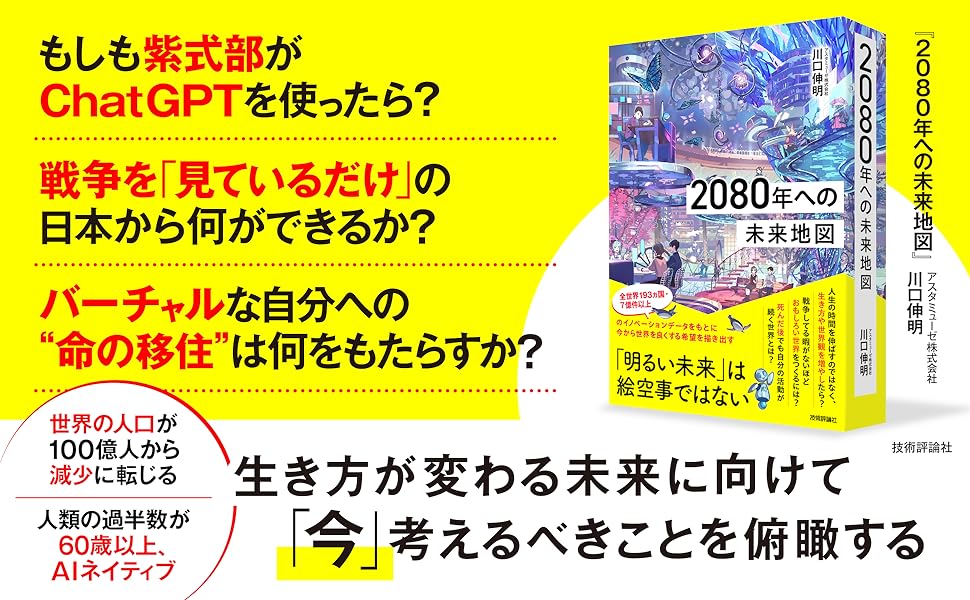 SDGsの先にある未来とは？大好評の未来予測書籍、待望の新作『2080年への未来地図』を発売！