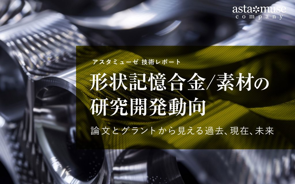 形状記憶合金/素材の研究開発動向：論文とグラントから見える過去、現在、未来