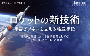 ロケットの新技術：宇宙ビジネスを支える輸送手段 ～コストと環境に対する技術戦略としての「リユース・ロケット」の動向～