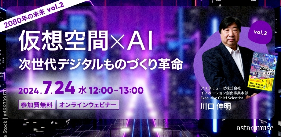 『2080年への未来地図』著者、川口伸明による無料ウェビナーシリーズ「2080年の未来」第2弾「仮想空間×AI：次世代デジタルものづくり革命」を開催