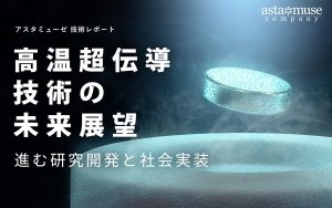 高温超伝導技術の未来展望：進む研究開発と社会実装