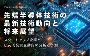 先端半導体技術の最新技術動向と将来展望：スタートアップ企業と研究開発資金動向の分析と予測