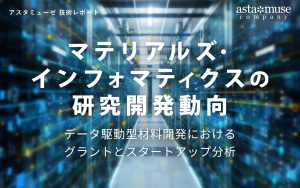 マテリアルズ・インフォマティクスの研究開発動向 ～データ駆動型材料開発におけるグラントとスタートアップ分析～
