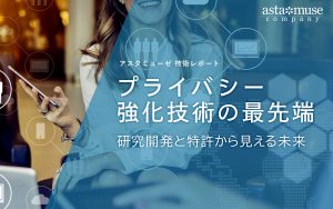 プライバシー強化技術の最先端：研究開発と特許から見える未来
