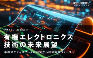 有機エレクトロニクス技術の未来展望：半導体とディスプレイは研究から社会実装フェーズへ