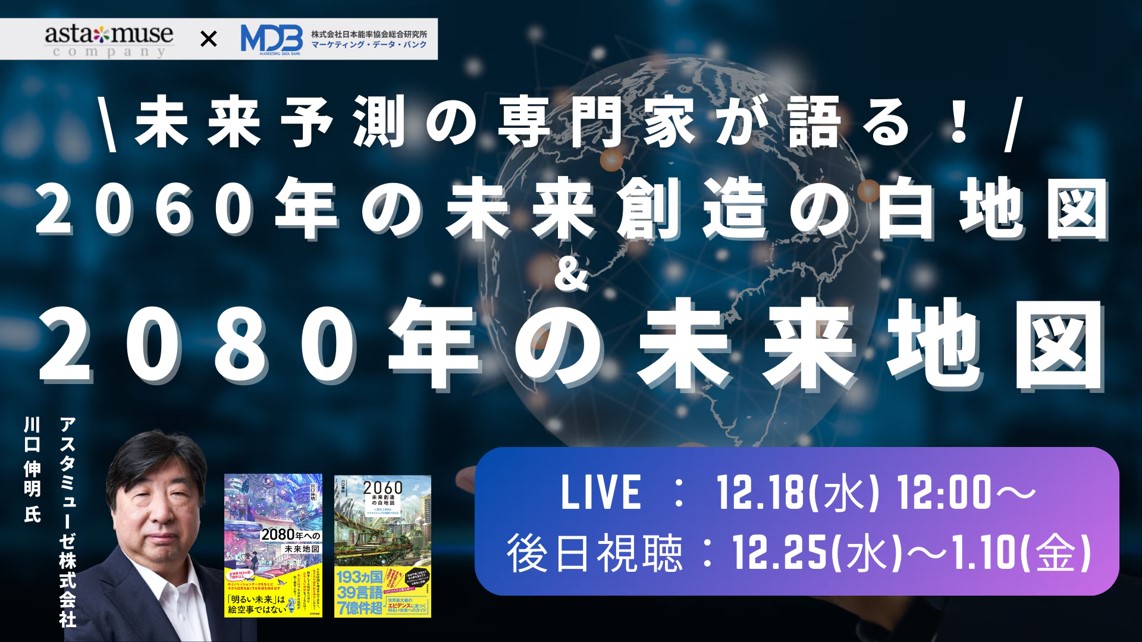 MDBxアスタミューゼ共催セミナー】未来予測の専門家がスペシャル対談