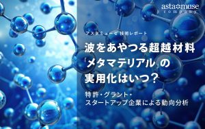 波をあやつる超越材料「メタマテリアル」の実用化はいつ？ ～特許・グラント・スタートアップ企業から動向分析～