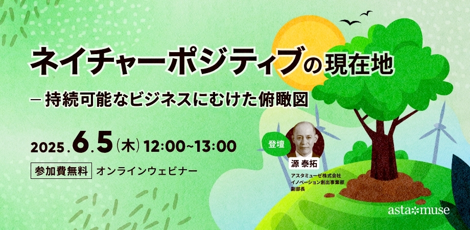 “ネイチャーポジティブ”の現在地-持続可能なビジネスにむけた俯瞰図