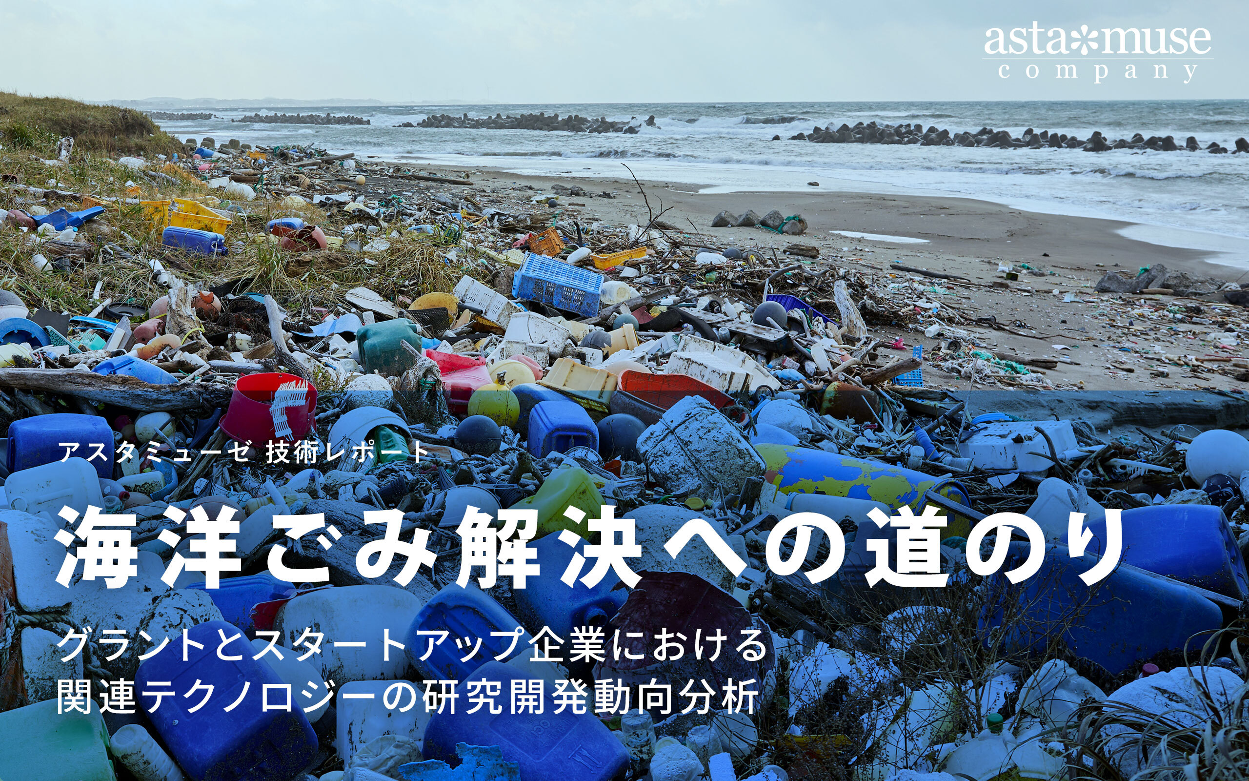海洋ごみ解決への道のり:グラントとスタートアップ企業における関連テクノロジーの研究開発動向分析