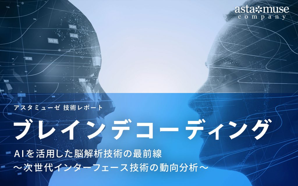 ブレインデコーディング：AIを活用した脳解析技術の最前線 ～次世代インターフェース技術の動向分析～