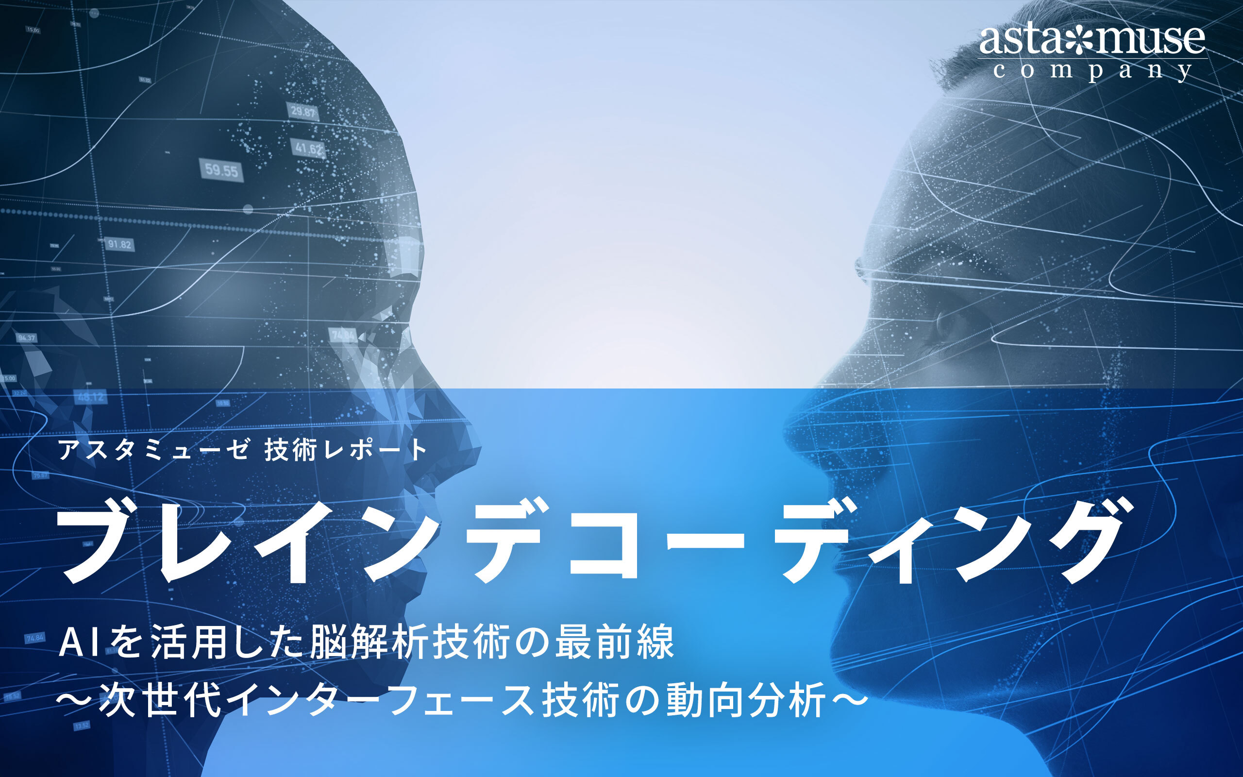 ブレインデコーディング:AIを活用した脳解析技術の最前線 ~次世代インターフェース技術の動向分析~