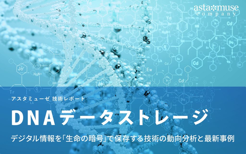 DNAデータストレージ：デジタル情報を「生命の暗号」で保存する技術の動向分析と最新事例