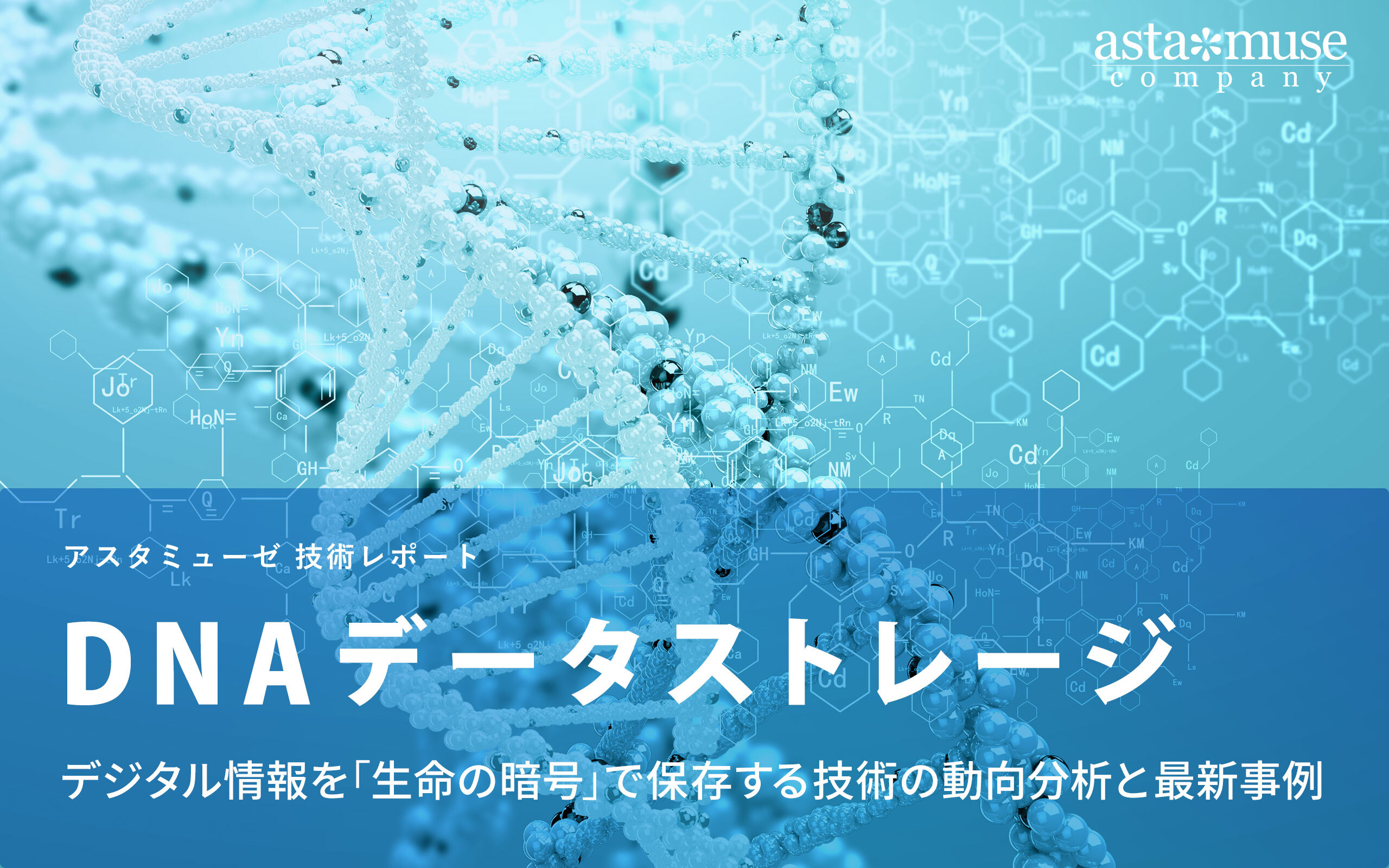 DNAデータストレージ：デジタル情報を「生命の暗号」で保存する技術の動向分析と最新事例