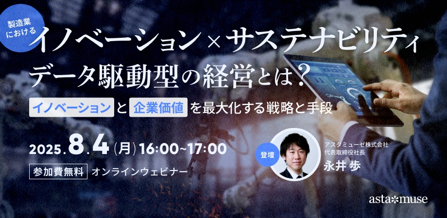 製造業における「イノベーション×サステナビリティ」データ駆動型の経営とは？ ～イノベーションと企業価値を最大化する戦略と手段～（8月4日）