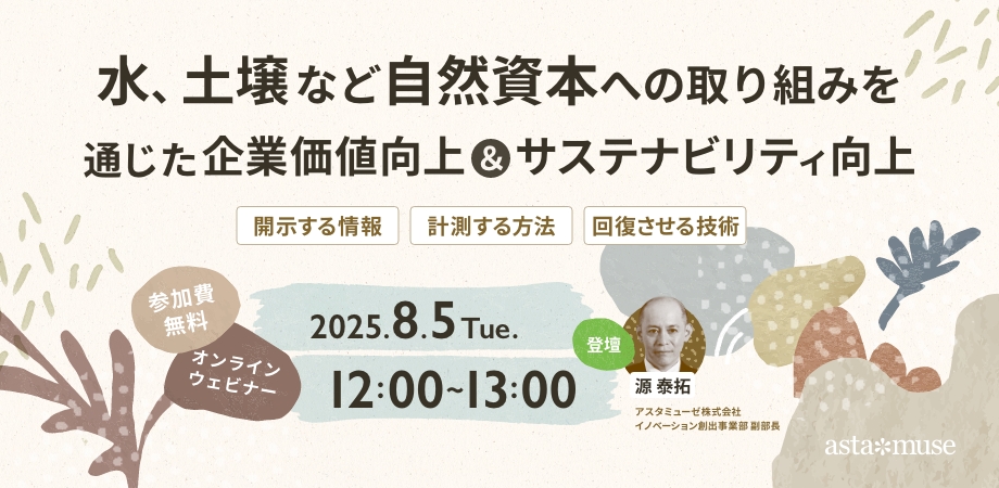 水、土壌など自然資本への取り組みを通じた企業価値向上＆サステナビリティ向上 ～開示する情報・計測する方法・回復させる技術～（8月5日）