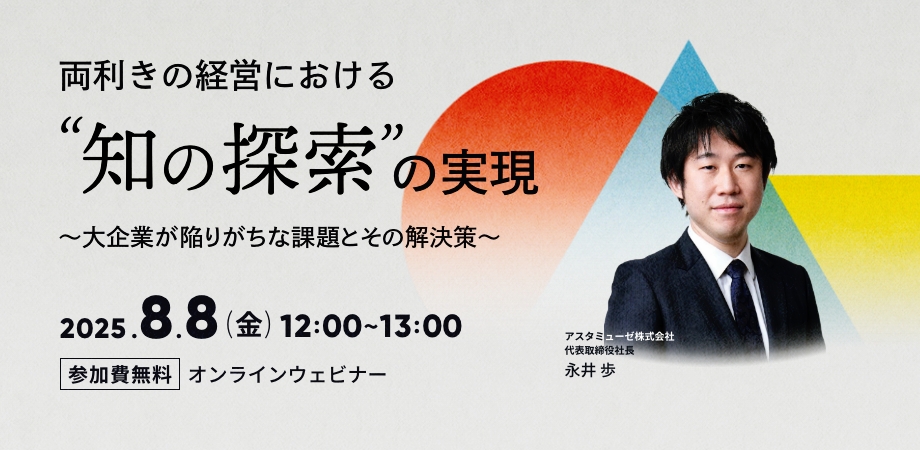 両利きの経営における「知の探索」の実現 ～大企業が陥りがちな課題とその解決策～（8月8日）