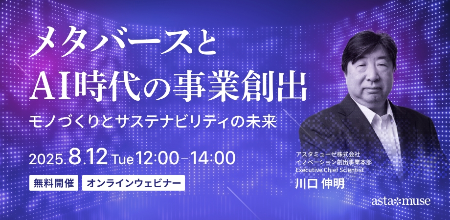 メタバースとAI時代の事業創造～モノづくりとサステナビリティの未来～（8月12日）