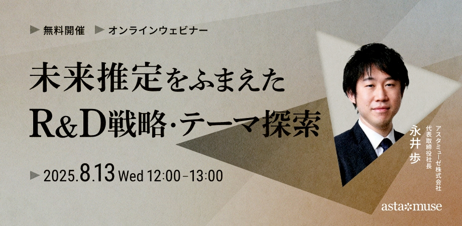 未来推定をふまえたR&D戦略・テーマ探索（8月13日）