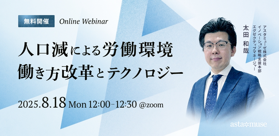 人口減による労働環境 ～働き方改革とテクノロジー～（8月18日）