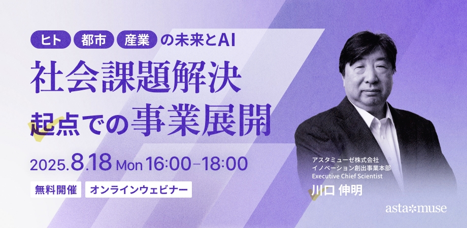 【ヒト・都市・産業の未来とAI】社会課題解決起点での事業展開（8月18日）