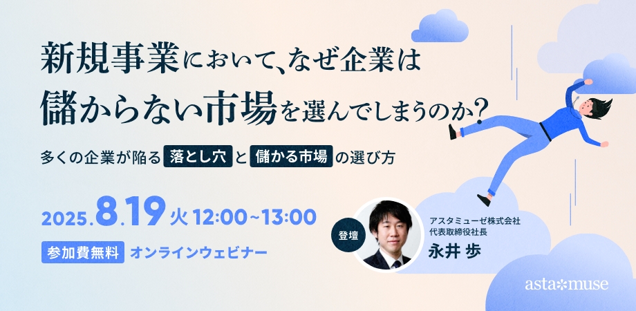 新規事業において、なぜ企業は儲からない市場を選んでしまうのか？ ～多くの企業が陥る落とし穴と儲かる市場の選び方～（8月19日）