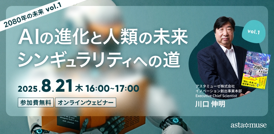 AIの進化と人類の未来：シンギュラリティへの道 ～2080年の未来シリーズvol.1～（8月21日）