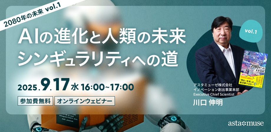 AIの進化と人類の未来：シンギュラリティへの道 ～2080年の未来シリーズvol.1～（9月17日）