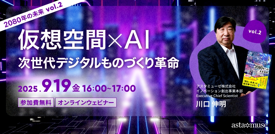 仮想空間×AI：次世代デジタルものづくり革命 ～2080年の未来シリーズvol.2～（9月19日）