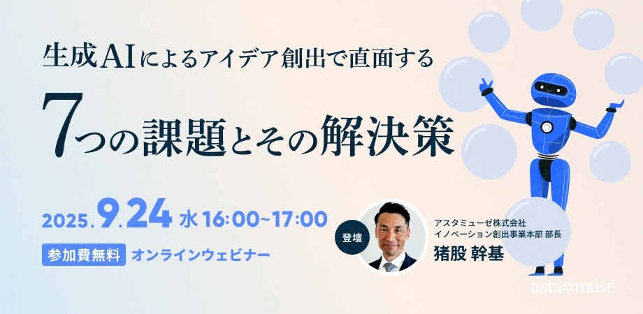 生成AIによるアイデア創出で直面する7つの課題とその解決策（9月24日）