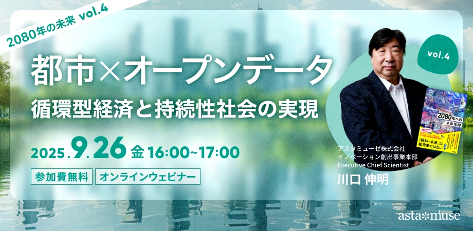 都市xオープンデータ：循環型経済と持続性社会の実現 ～2080年の未来シリーズvol.4～（9月26日）