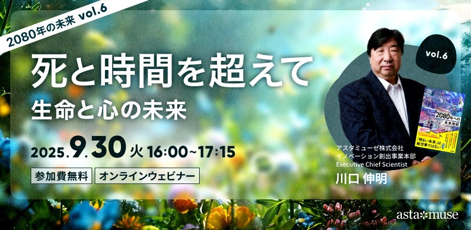 死と時間を超えて：生命と心の未来 ～2080年の未来シリーズvol.6～（9月30日）