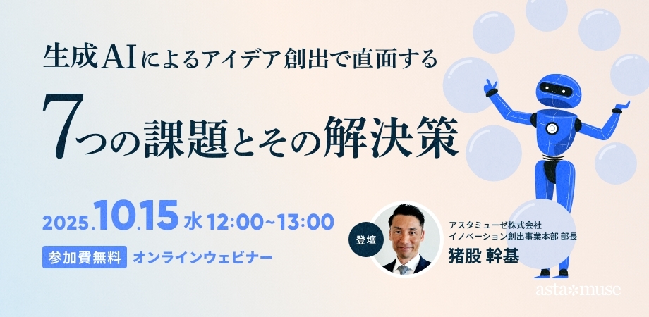 生成AIによるアイデア創出で直面する7つの課題とその解決策(10月15日)