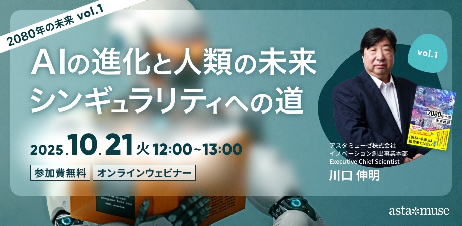 AIの進化と人類の未来:シンギュラリティへの道 ~2080年の未来シリーズvol.1~(10月21日)