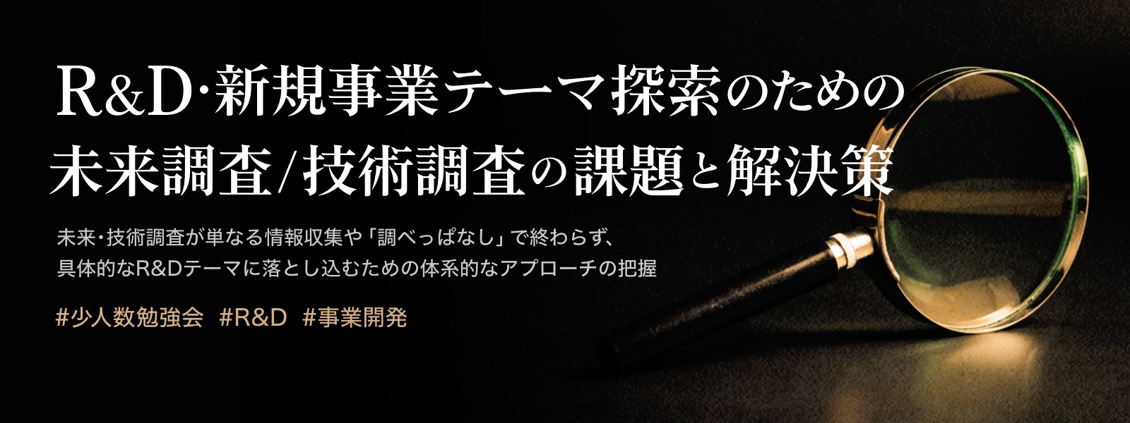 R&D・新規事業テーマ探索のための未来調査/技術調査の課題と解決策について