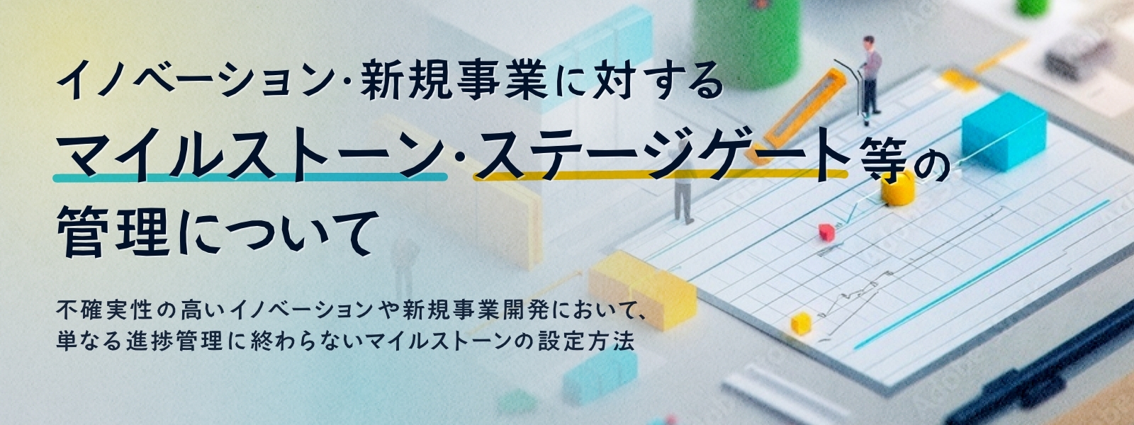 イノベーション・新規事業に対するマイルストーン・ステージゲート等の管理について