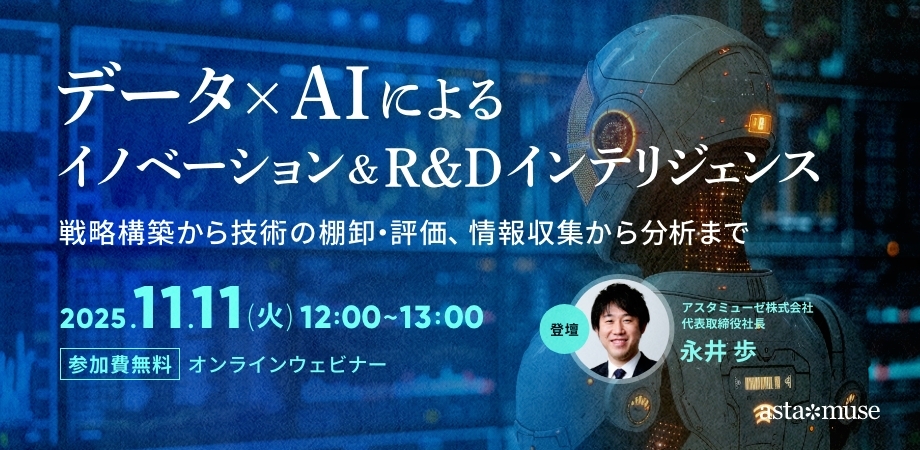 データ×AIによるイノベーション&R&Dインテリジェンス~戦略構築から技術の棚卸・評価、情報収集から分析まで~(11月11日)