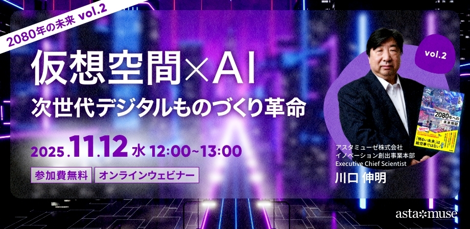 仮想空間×AI：次世代デジタルものづくり革命 ～2080年の未来シリーズvol.2～（11月12日）