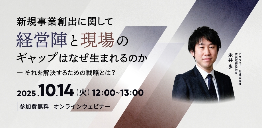 新規事業創出に関して経営陣と現場のギャップはなぜ生まれるのか（10月14日）