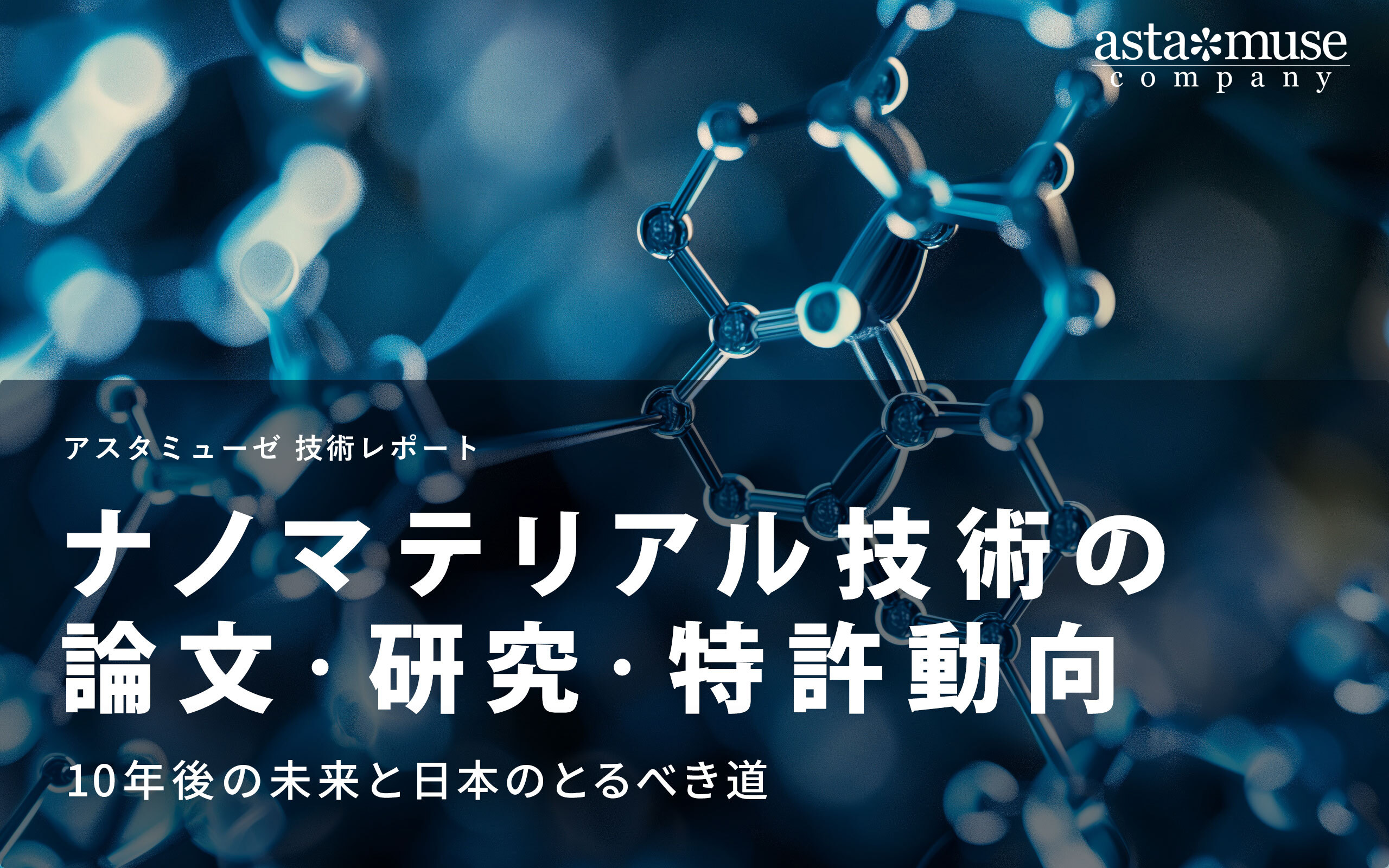 ナノマテリアル技術の論文・研究・特許動向:10年後の未来と日本のとるべき道