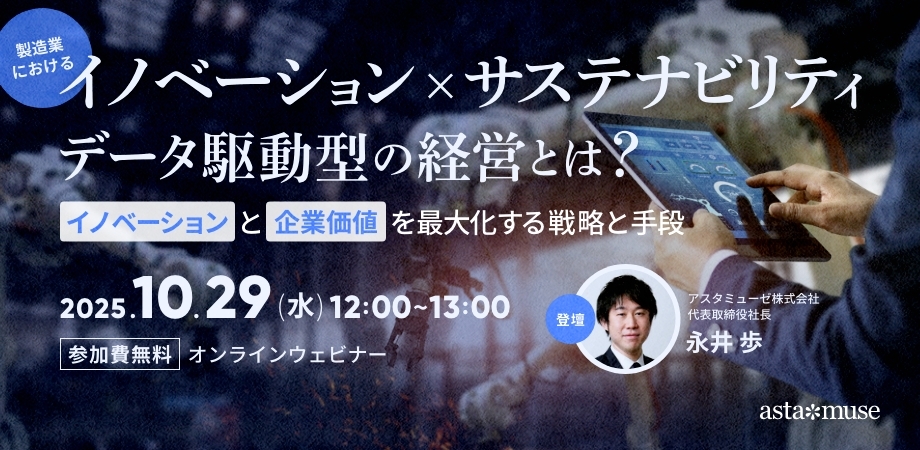 製造業における「イノベーション×サステナビリティ」データ駆動型の経営とは? ~イノベーションと企業価値を最大化する戦略と手段~(10月29日)