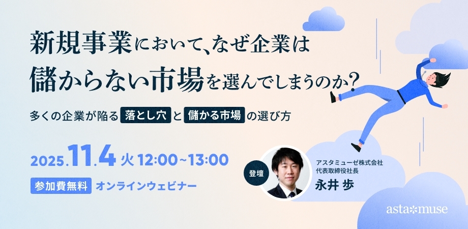 新規事業において、なぜ企業は儲からない市場を選んでしまうのか？ ～多くの企業が陥る落とし穴と儲かる市場の選び方～（11月4日）