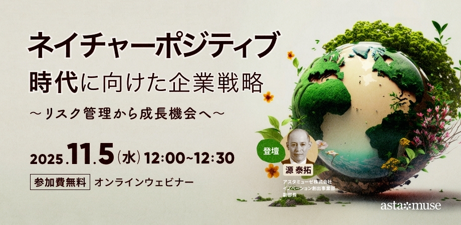ネイチャーポジティブ時代に向けた企業戦略 ～リスク管理から成長機会へ〜（11月5日）