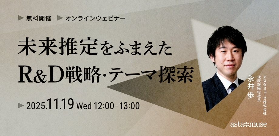 未来推定をふまえたR&D戦略・テーマ探索（11月19日）