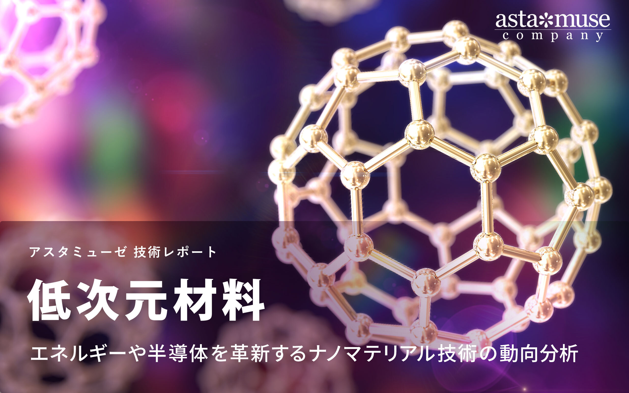 低次元材料：エネルギーや半導体を革新するナノマテリアル技術の動向分析