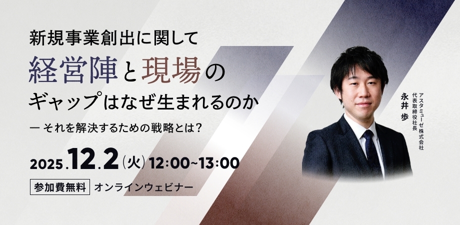 新規事業創出に関して経営陣と現場のギャップはなぜ生まれるのか（12月2日）